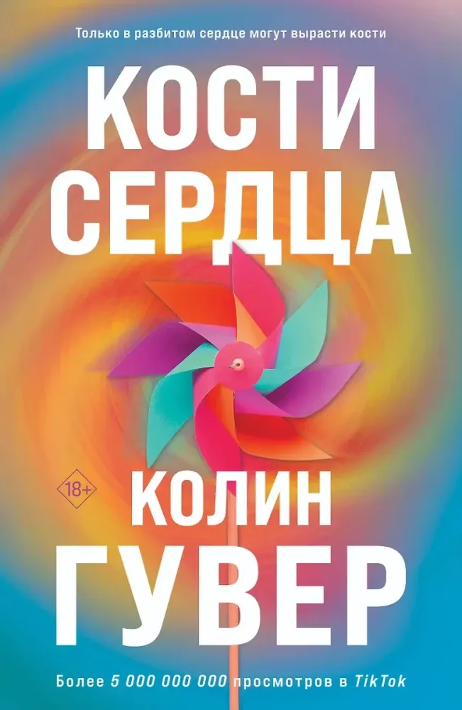 9785042152917_0 Кости сердца. Все закончится на нас (комплект из 2-х книг). Колин Гувер