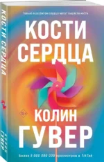 Кости сердца. Все закончится на нас (комплект из 2-х книг) — изображение 2