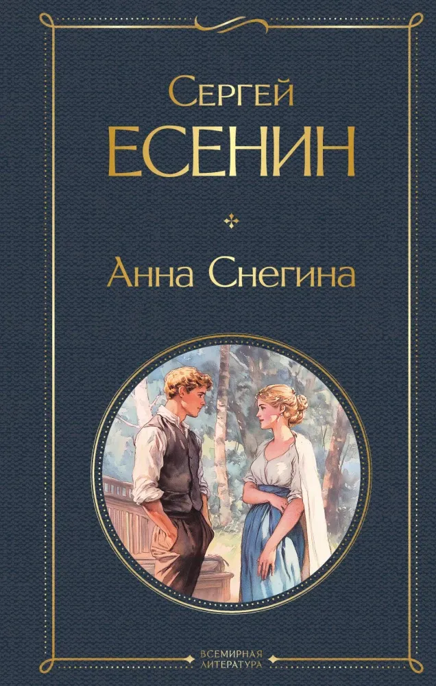 9785042152924_0 Анна Снегина. Сергей Есенин