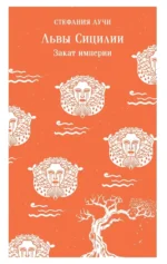Львы Сицилии. Закат империи. Стефания Аучи