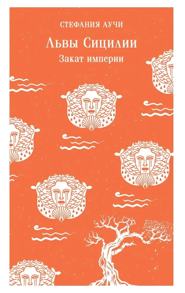 9785042154409_0 Львы Сицилии. Закат империи. Стефания Аучи