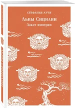 Львы Сицилии. Закат империи — изображение 2