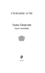 Львы Сицилии. Закат империи — изображение 4