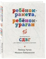 Ребенок-ракета, ребенок-ураган. Руководство по СДВГ для любящих и уставших родителей — изображение 2
