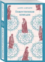 Божественная комедия — изображение 2
