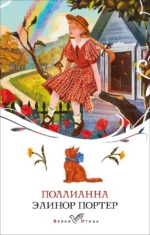 Поллианна. Элинор Портер