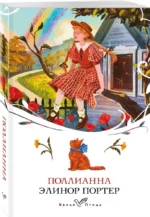 Поллианна — изображение 2