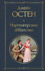 Нортенгерское аббатство. Джейн Остен