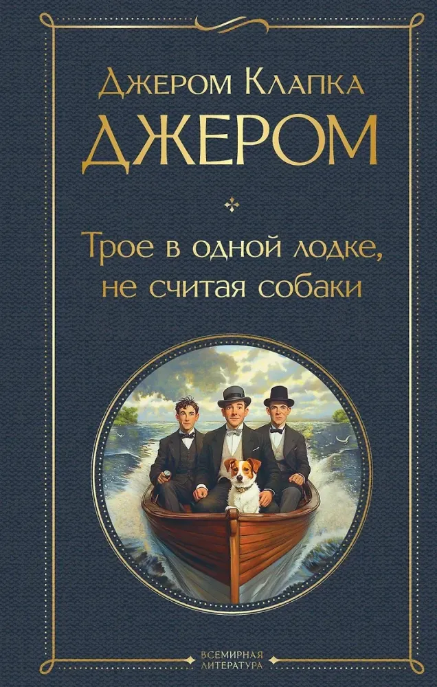 9785042156816_0 Трое в одной лодке, не считая собаки. Джером Клапка Джером
