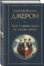 Трое в одной лодке, не считая собаки — изображение 2