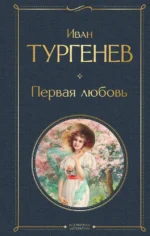 Первая любовь. Иван Тургенев