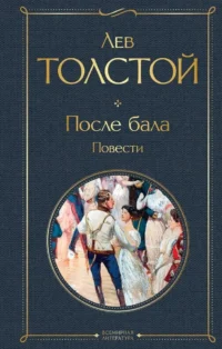 После бала. Повести. Лев Толстой