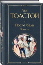 После бала. Повести — изображение 2