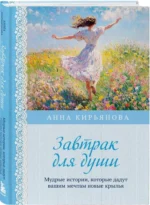 Завтрак для души. Мудрые истории, которые дадут вашим мечтам новые крылья — изображение 2