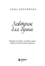 Завтрак для души. Мудрые истории, которые дадут вашим мечтам новые крылья — изображение 5