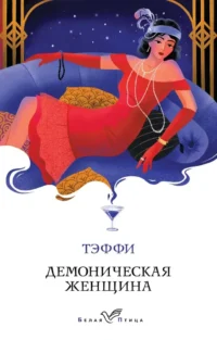 Демоническая женщина. Надежда Тэффи