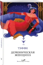 Демоническая женщина — изображение 2