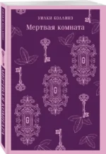 Мертвая комната — изображение 2