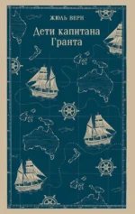 Дети капитана Гранта. Жюль Габриэль Верн