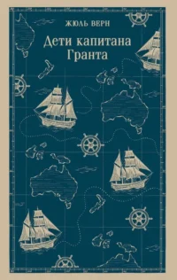 Дети капитана Гранта. Жюль Габриэль Верн