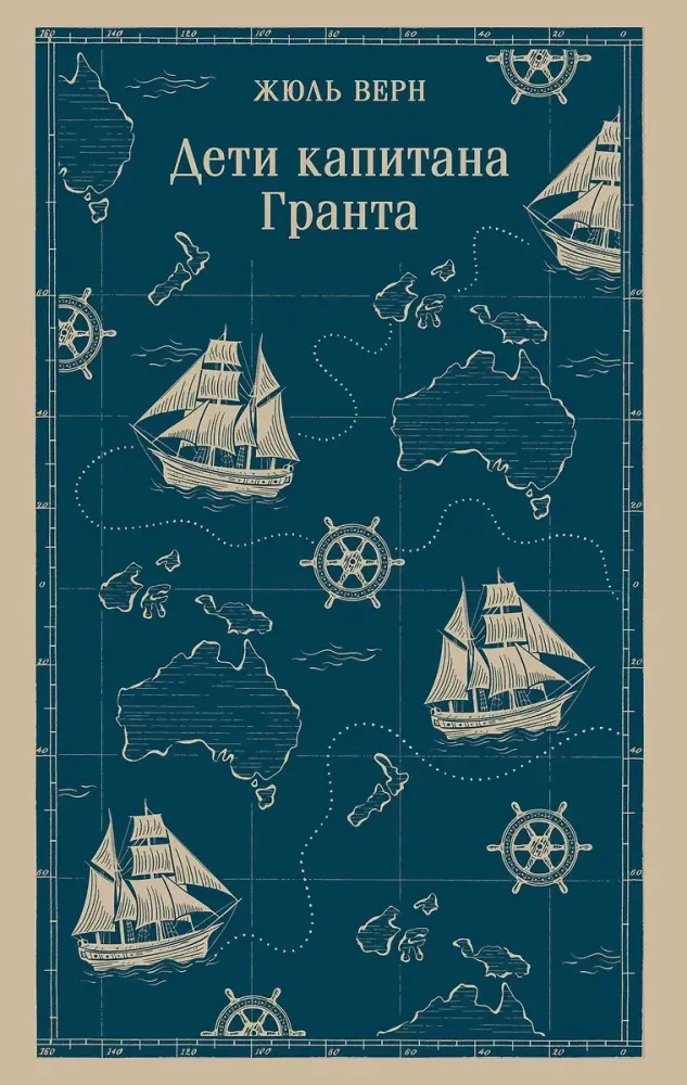 9785042158742_0 Дети капитана Гранта. Жюль Габриэль Верн