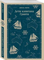 Дети капитана Гранта — изображение 2