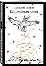 Капитанская дочка — изображение 2