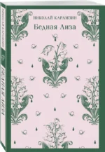 Бедная Лиза — изображение 2