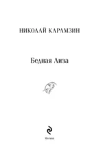 Бедная Лиза — изображение 5