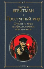 Преступный мир. Очерки из мира профессиональных преступников. Григорий Брейтман