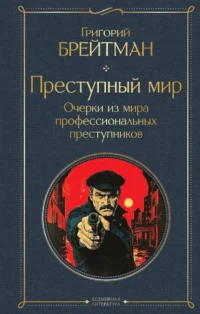 Преступный мир. Очерки из мира профессиональных преступников. Григорий Брейтман