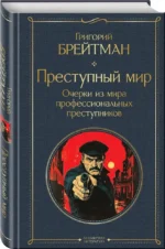 Преступный мир. Очерки из мира профессиональных преступников — изображение 2