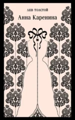 Любовь против общества - Анна Каренина и Пробуждение (комплект из 2 книг). Кейт Шопен, Лев Толстой