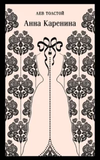 Любовь против общества - Анна Каренина и Пробуждение (комплект из 2 книг). Кейт Шопен, Лев Толстой