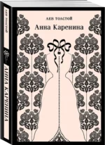 Любовь против общества - Анна Каренина и Пробуждение (комплект из 2 книг) — изображение 3