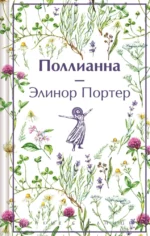 Истории о невероятных девочках-  Аня из Зелёных Мезонинов, Динка, Поллианна (комплект из 3 книг). Валентина Осеева, Люси Мод Монтгомери, Элинора Портер