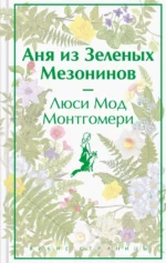 Истории о невероятных девочках-  Аня из Зелёных Мезонинов, Динка, Поллианна (комплект из 3 книг) — изображение 3