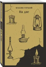 На дне — изображение 2