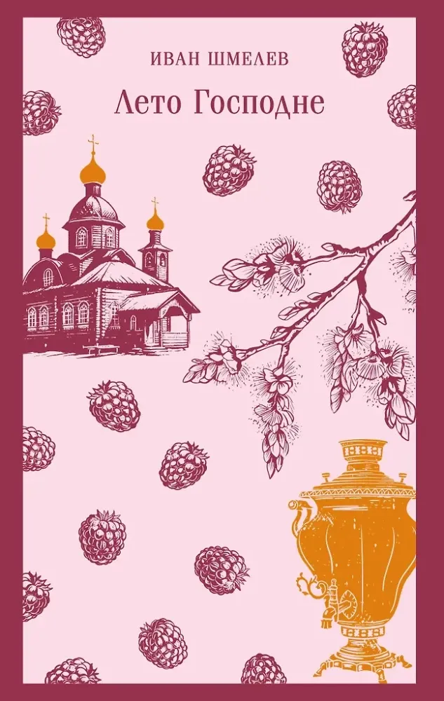 9785042159954_0 Лето Господне. Иван Шмелев