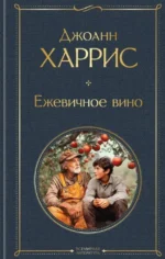 Ежевичное вино. Джоанн Харрис