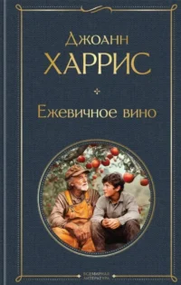 Ежевичное вино. Джоанн Харрис