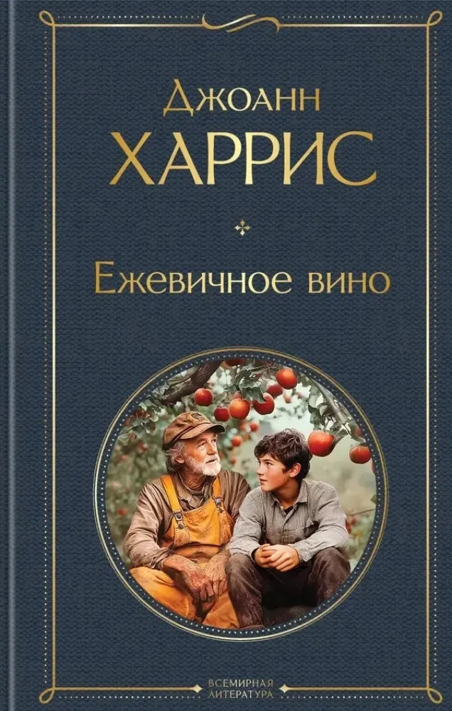 9785042160035_0 Ежевичное вино. Джоанн Харрис