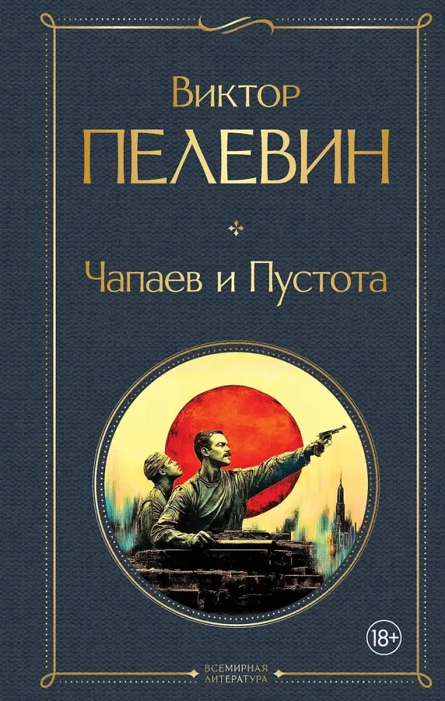 9785042160073_0 Чапаев и Пустота. Виктор Пелевин