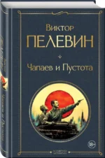 Чапаев и Пустота — изображение 2