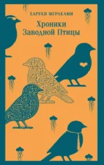 Хроники Заводной Птицы. Харуки Мураками