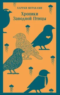 Хроники Заводной Птицы. Харуки Мураками