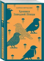 Хроники Заводной Птицы — изображение 2