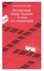 Бесцветный Цкуру Тадзаки и годы его странствий. Харуки Мураками
