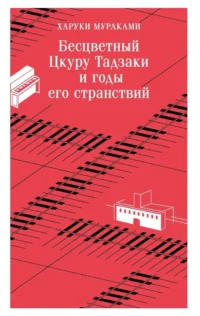 Бесцветный Цкуру Тадзаки и годы его странствий. Харуки Мураками