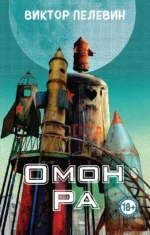 Омон Ра. Виктор Пелевин